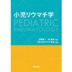 小児リウマチ学