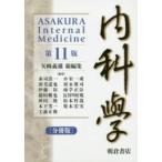 内科學 分冊版 第11版 5巻セット