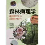 森林病理学 森林保全から公園管理まで