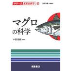 マグロの科学