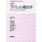 アパレル構成学 着やすさと美しさを求めて