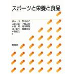 スポーツと栄養と食品