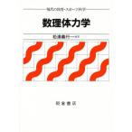 数理体力学