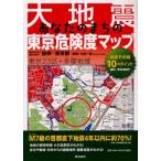 大地震あなたのまちの東京危険度マップ