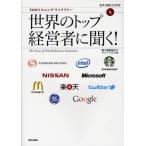 世界のトップ経営者に聞く! 電子書籍版付きダンロード方式で提供