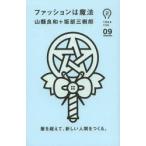 ファッションは魔法