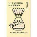 ヒップな生活革命