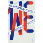 Weの市民革命