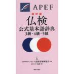 仏検公式基本語辞典3級・4級・5級