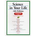 生活の中の科学 4訂版