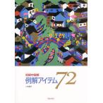 初級中国語・例解アイテム72