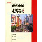 現代中国 走馬看花 新訂版 CD付き