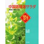 中国語精選サラダ-単語と基本文型-