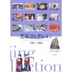 北京コレクション 初級〜中級編