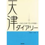 天津ダイアリー-日記と会話で学ぶ中国語-
