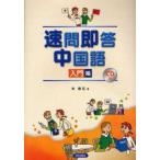 速問即答中国語 入門編 CD付