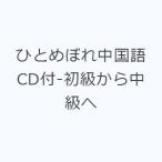 ひとめぼれ中国語 CD付-初級から中級へ