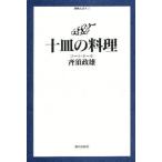 十皿の料理 コート・ドール