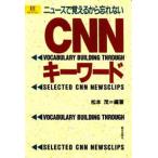 CNNキーワード ニュースで覚えるから忘れない