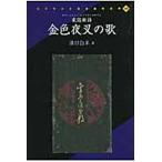 家庭新詩 金色夜叉の歌