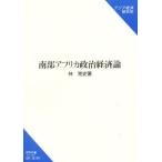 南部アフリカ政治経済論