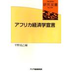 アフリカ経済学宣言