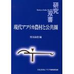 現代アフリカ農村と公共圏
