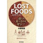 LOST FOODS 僕らの食べものが危ない!