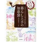 暮らし上手の知恵袋 おばあちゃんが伝える「もったいない!」