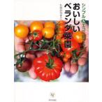 おいしいベランダ菜園 シンプル＆エコに育てる