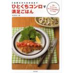 ひとくちコンロで満足ごはん 2品献立からお弁当まで 狭いキッチンでもあったか献立料理がすぐできる
