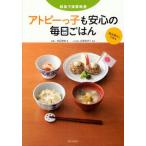 アトピーっ子も安心の毎日ごはん 和食で体質改善 除去食なしで作る