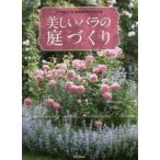 美しいバラの庭づくり バラの仕立てから草花選びまでよくわかる