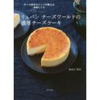 リュバンチーズワールドの濃厚チーズケーキ チーズ好きのシェフが教える本格レシピ