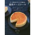 チーズ好きのパティシエが教える濃厚チーズケーキ ベイクド・スフレ・レア 基本とアレンジ45