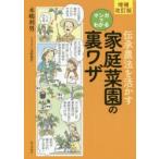 伝承農法を活かすマンガでわかる家庭菜園の裏ワザ