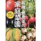 知識ゼロからの有機・無農薬の家庭菜園 写真とイラストでよくわかる