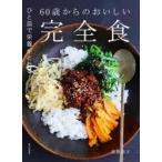 60歳からのおいしい完全食 ひと皿で栄養がとれる!