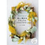 美しく魅せるナチュラルドライフラワー 季節の花で手軽に作る