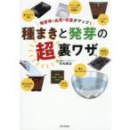 種まきと発芽の超裏ワザ 発芽率・品質・収量がアップ!
