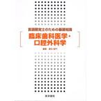 臨床歯科医学・口腔外科学