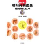 図で説く整形外科疾患 外来診療のヒント