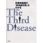 抗精神病薬の「身体副作用」がわかる The Third Disease