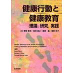 健康行動と健康教育 理論，研究，実践