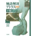 触診解剖アトラス 下肢