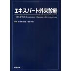 エキスパート外来診療 一般外来で診るcommon diseases ＆ symptoms