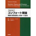 コルカバコンフォート理論 理論の開発過程と実践への適用