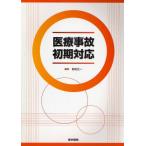 医療事故初期対応