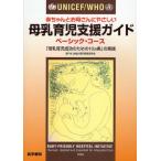 UNICEF／WHO赤ちゃんとお母さんにやさしい母乳育児支援ガイド ベーシック・コース