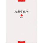 標準生化学